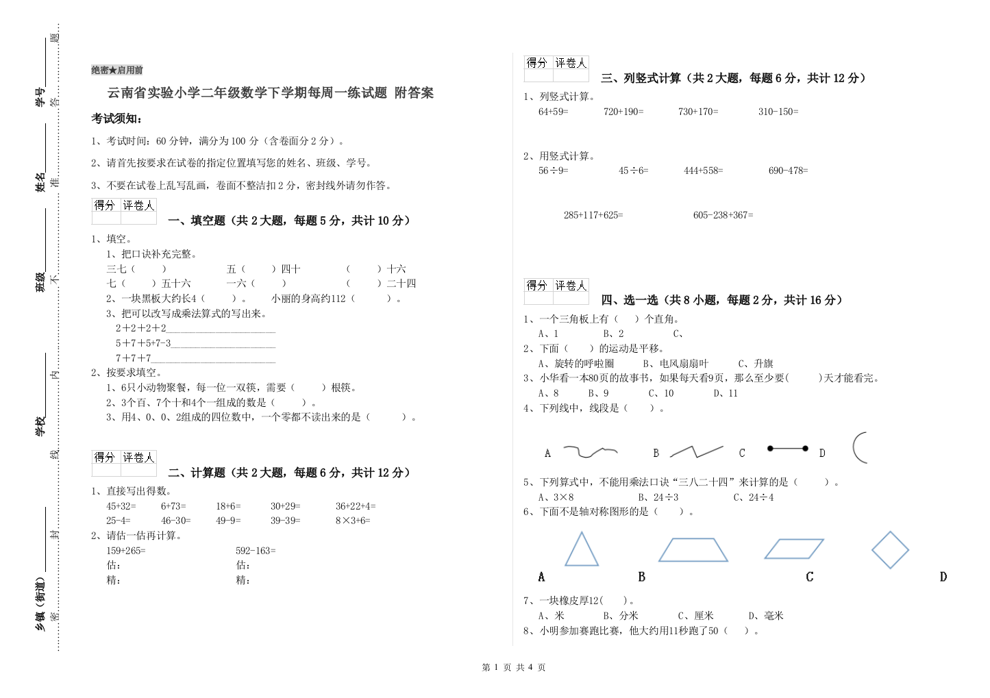 云南省实验小学二年级数学下学期每周一练试题-附答案