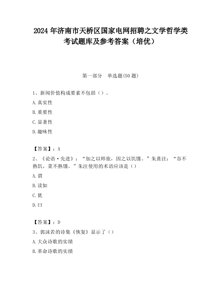 2024年济南市天桥区国家电网招聘之文学哲学类考试题库及参考答案（培优）