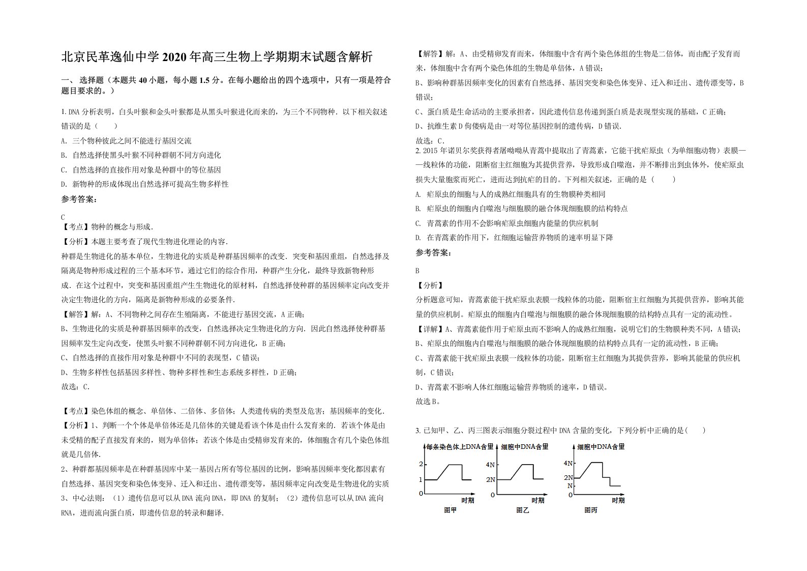 北京民革逸仙中学2020年高三生物上学期期末试题含解析