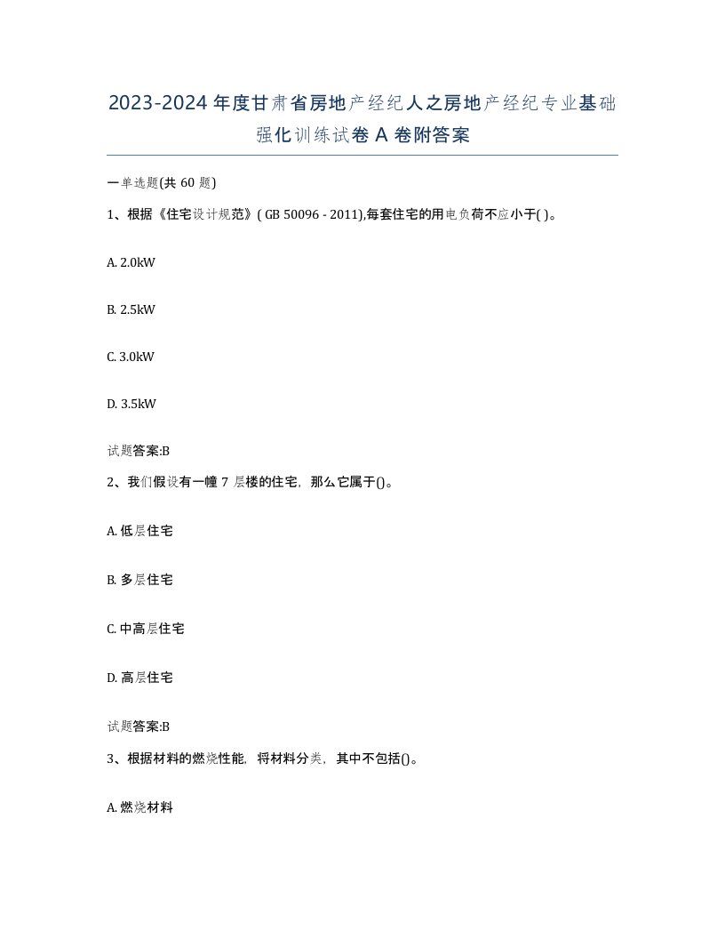 2023-2024年度甘肃省房地产经纪人之房地产经纪专业基础强化训练试卷A卷附答案