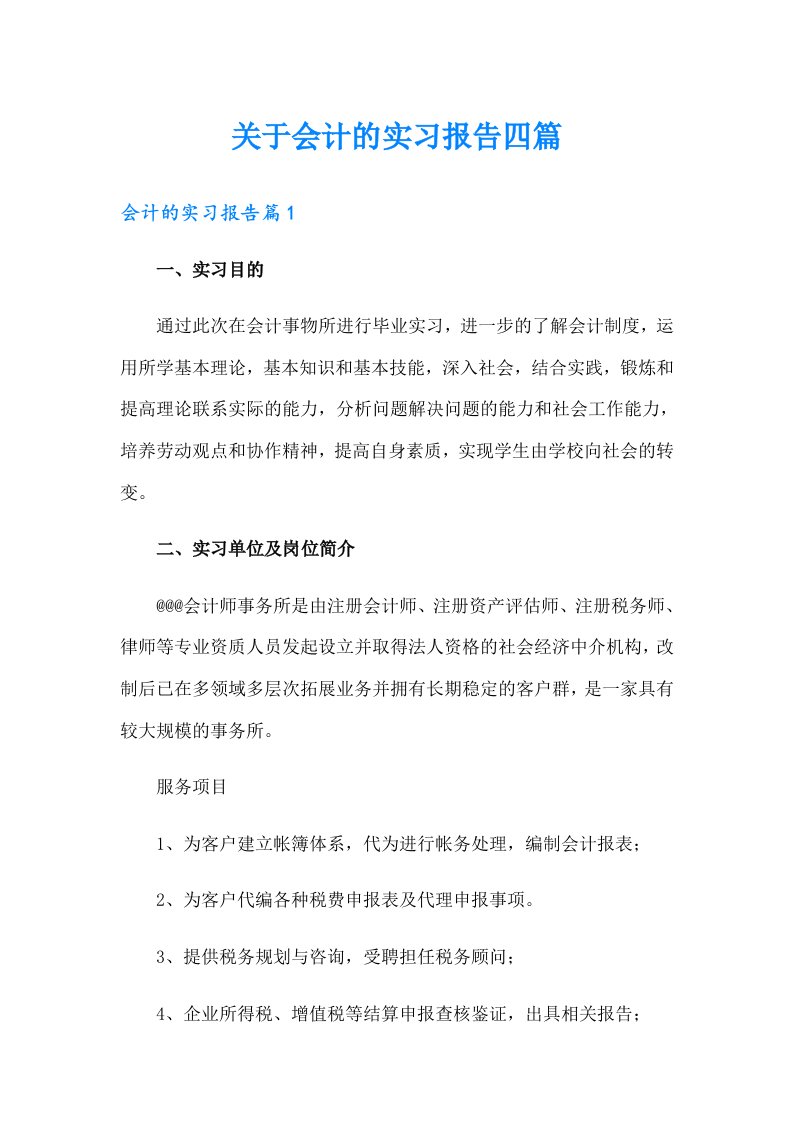 关于会计的实习报告四篇