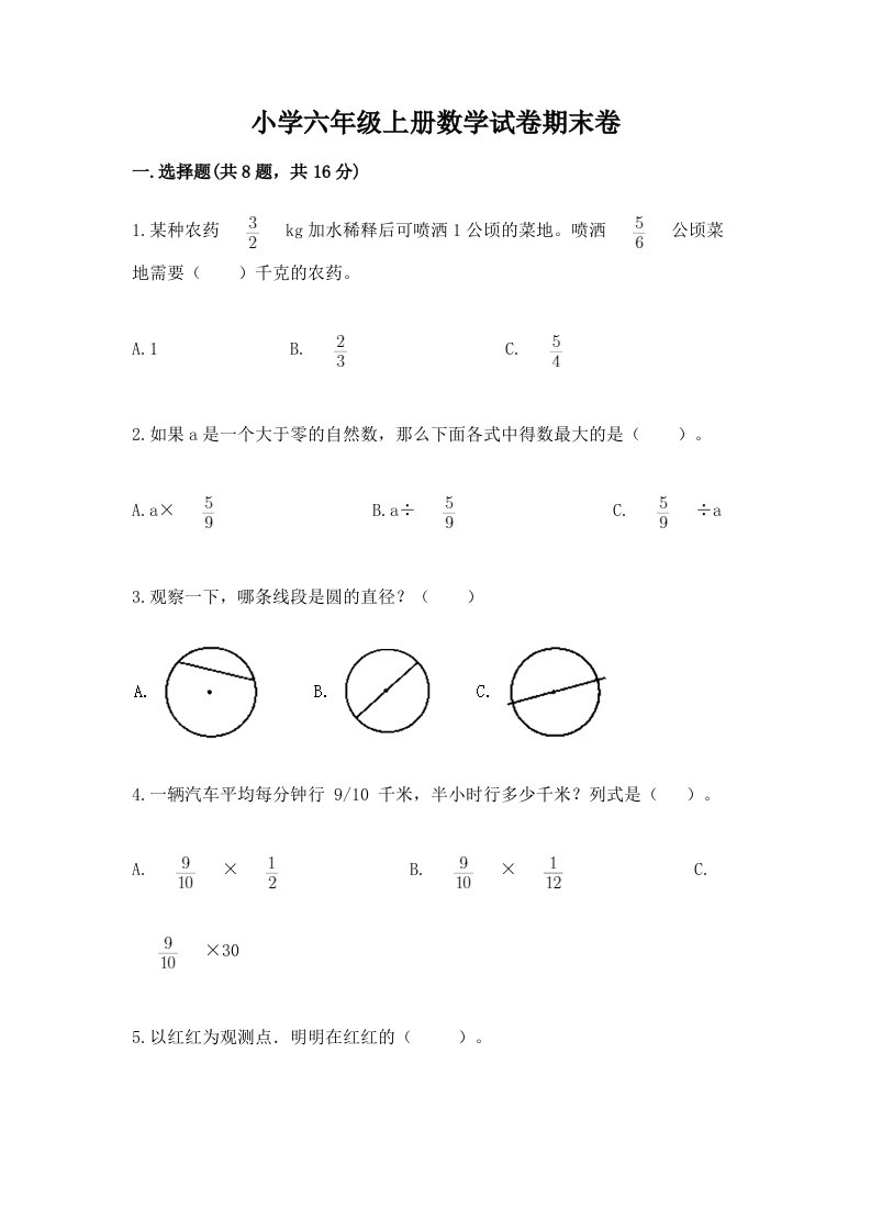 小学六年级上册数学试卷期末卷附完整答案【有一套】