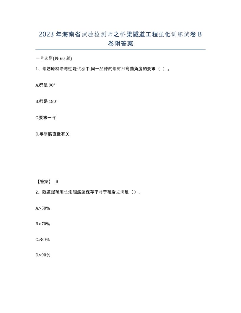 2023年海南省试验检测师之桥梁隧道工程强化训练试卷B卷附答案