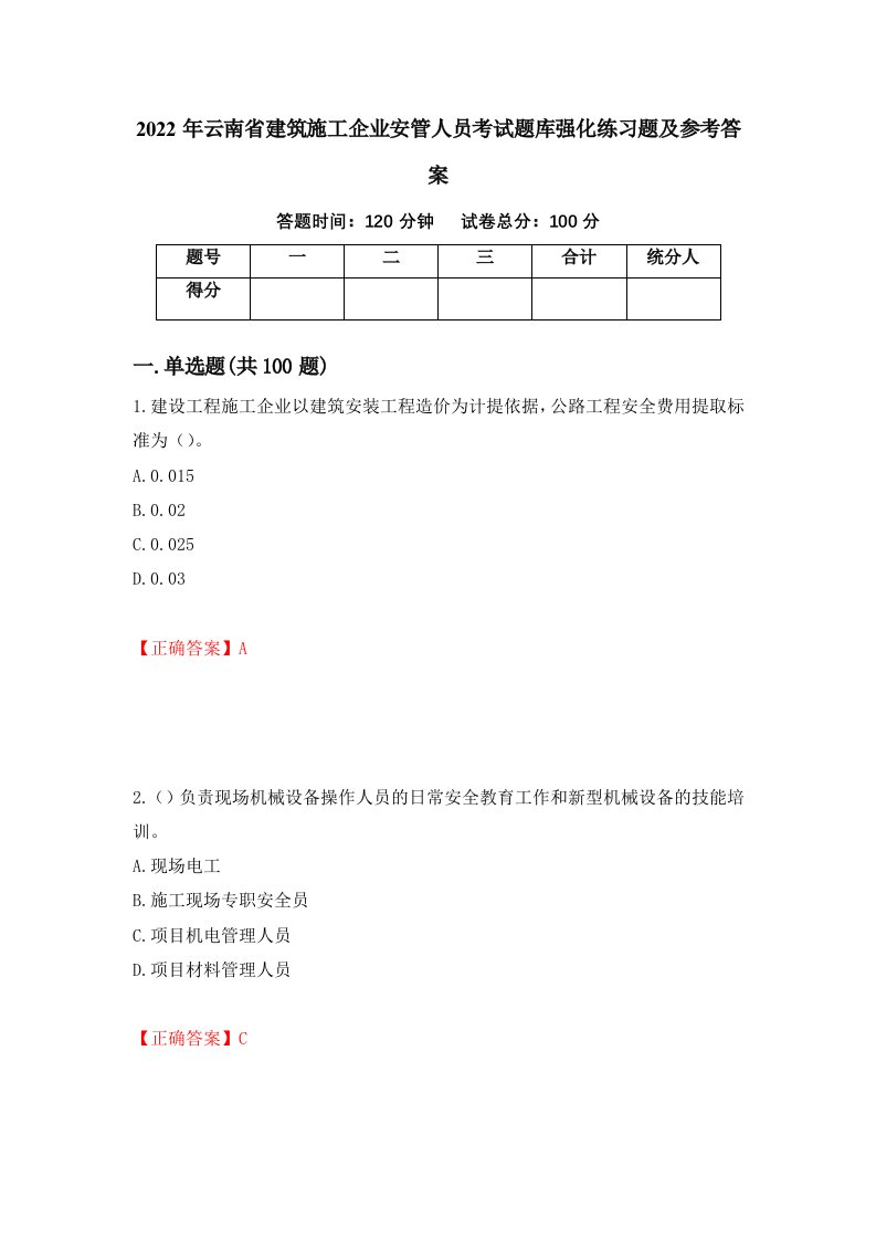 2022年云南省建筑施工企业安管人员考试题库强化练习题及参考答案第43次