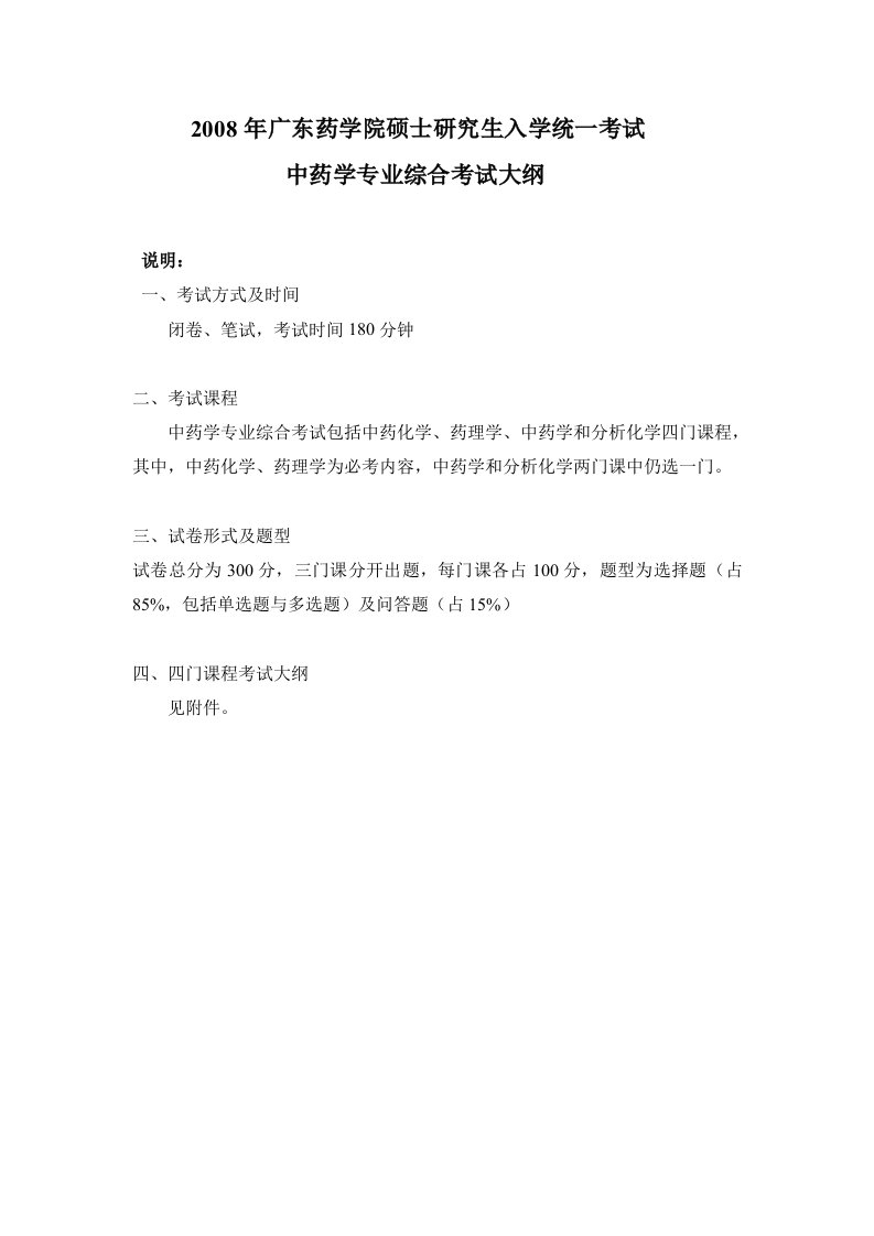 广东药学院硕士研究生入学统一考试中药学专业综合考试大纲