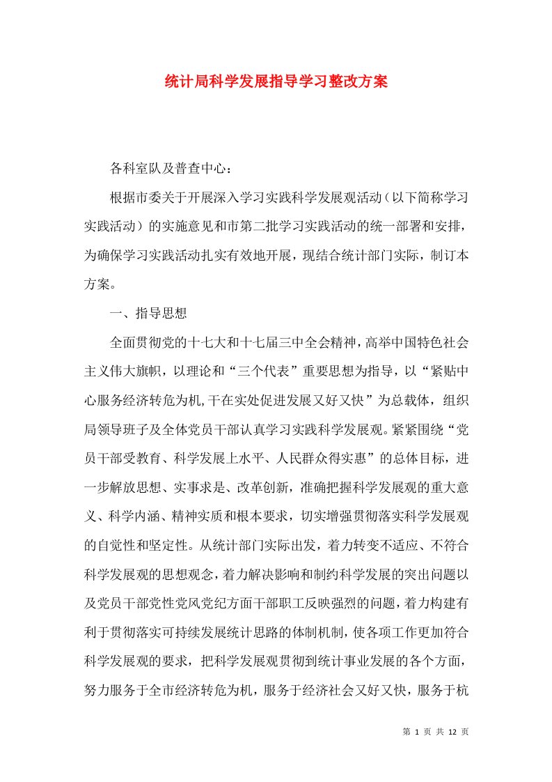 统计局科学发展指导学习整改方案