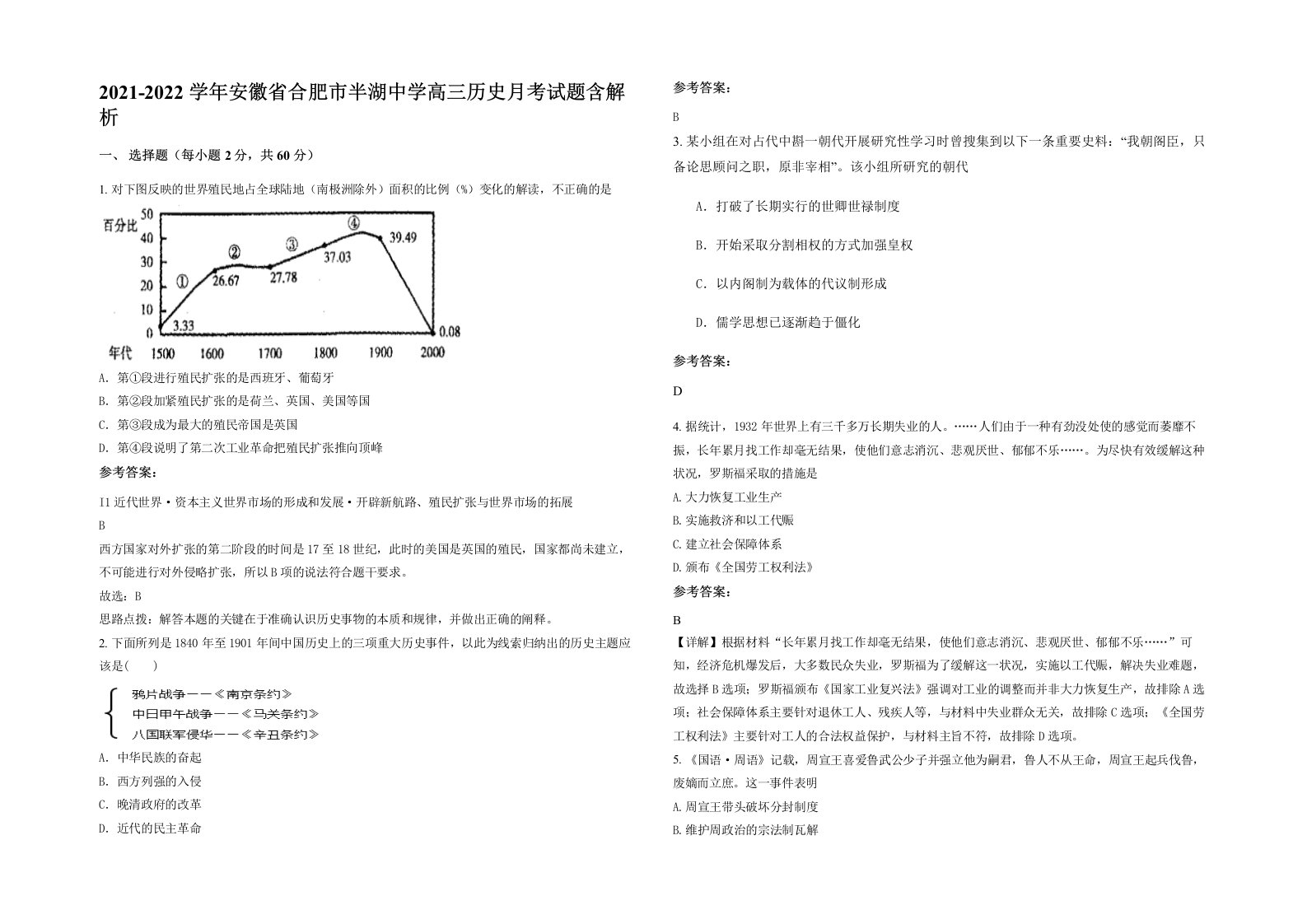 2021-2022学年安徽省合肥市半湖中学高三历史月考试题含解析