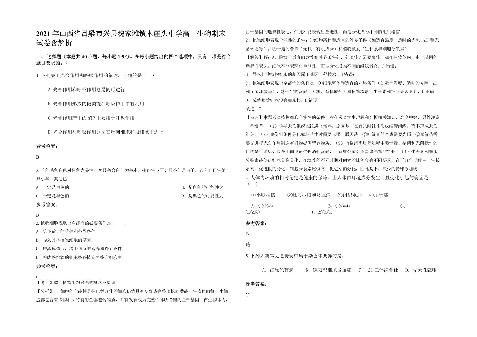 2021年山西省吕梁市兴县魏家滩镇木崖头中学高一生物期末试卷含解析