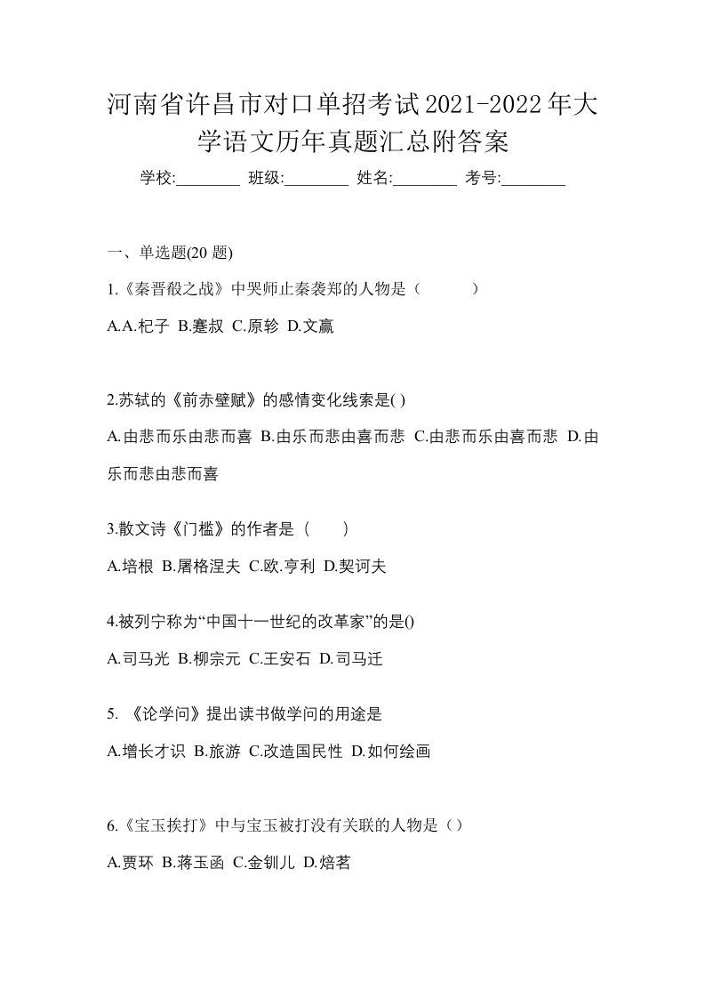 河南省许昌市对口单招考试2021-2022年大学语文历年真题汇总附答案