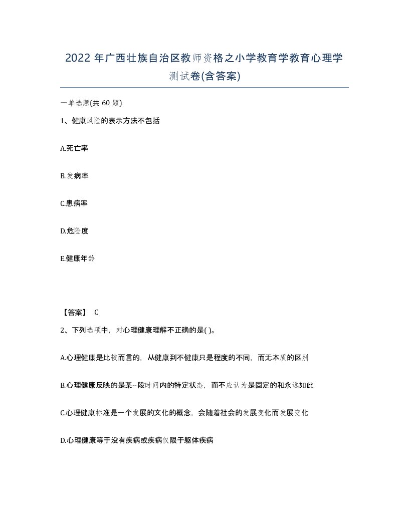 2022年广西壮族自治区教师资格之小学教育学教育心理学测试卷含答案