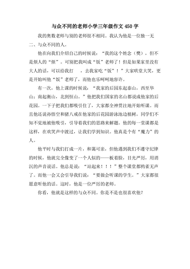 与众不同的老师小学三年级作文450字