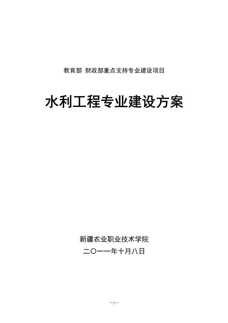 新疆农业职业技术学院】-水利工程