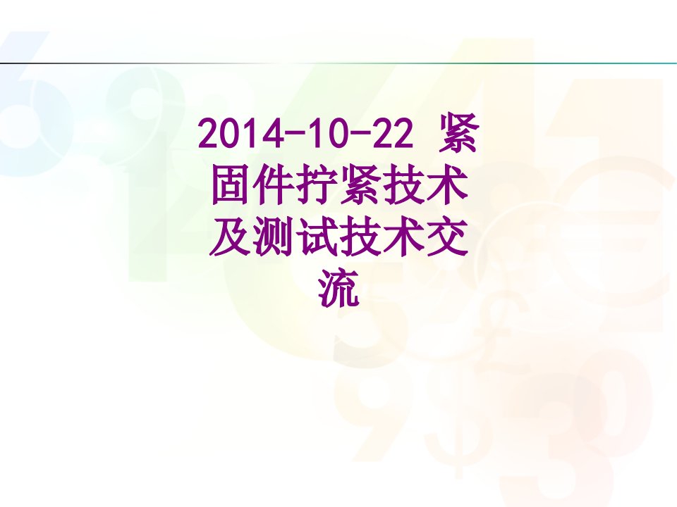 紧固件拧紧技术及测试技术交流-PPT课件