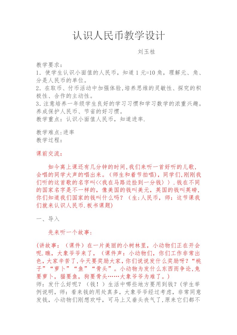 认识人民币教学设计