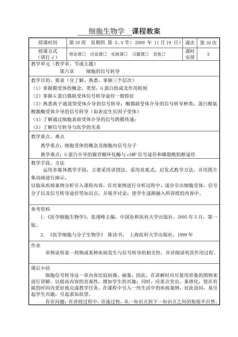 细胞生物学参赛教案