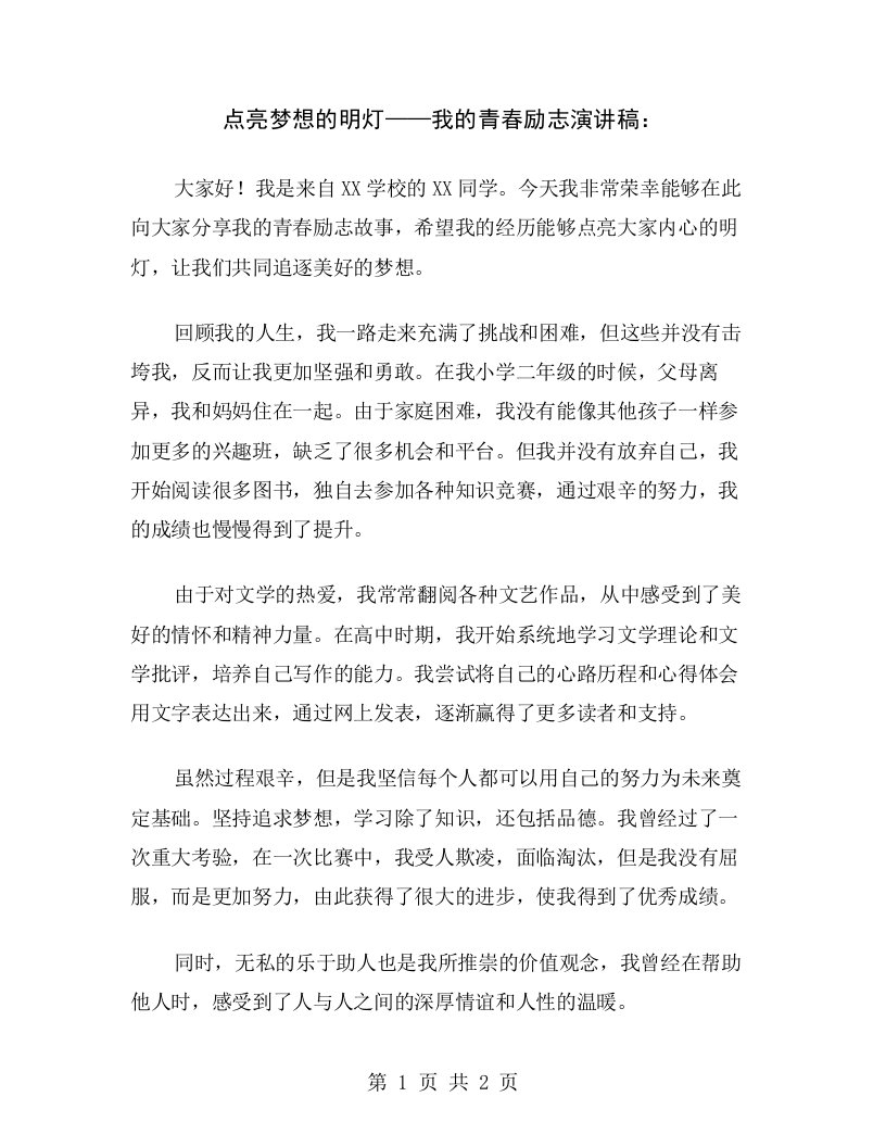 点亮梦想的明灯——我的青春励志演讲稿