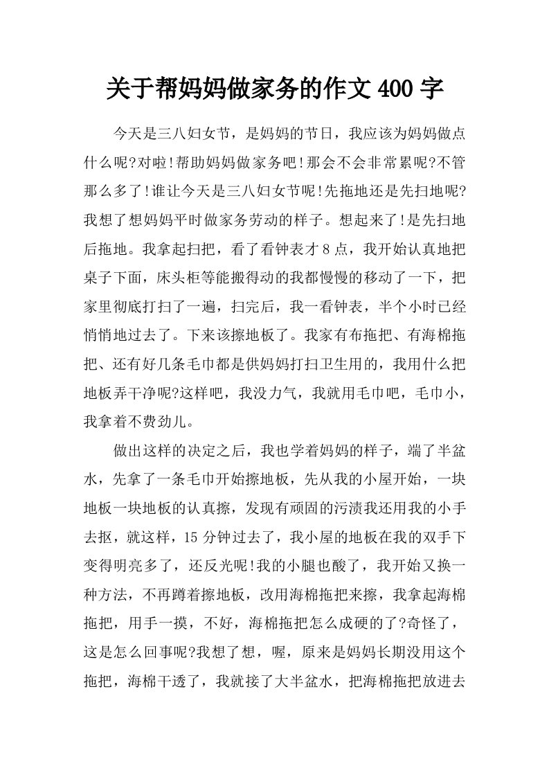 关于帮妈妈做家务的作文400字