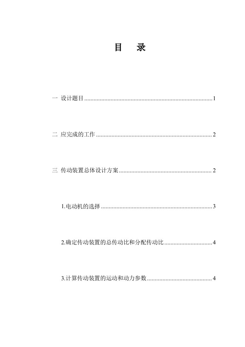 带式运输机上一级斜齿圆柱齿轮减速器设计方案