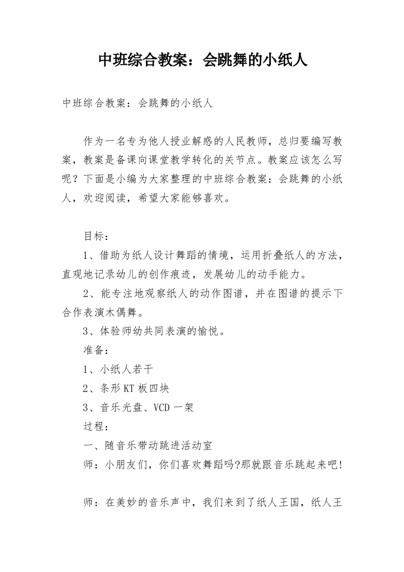 中班综合教案：会跳舞的小纸人