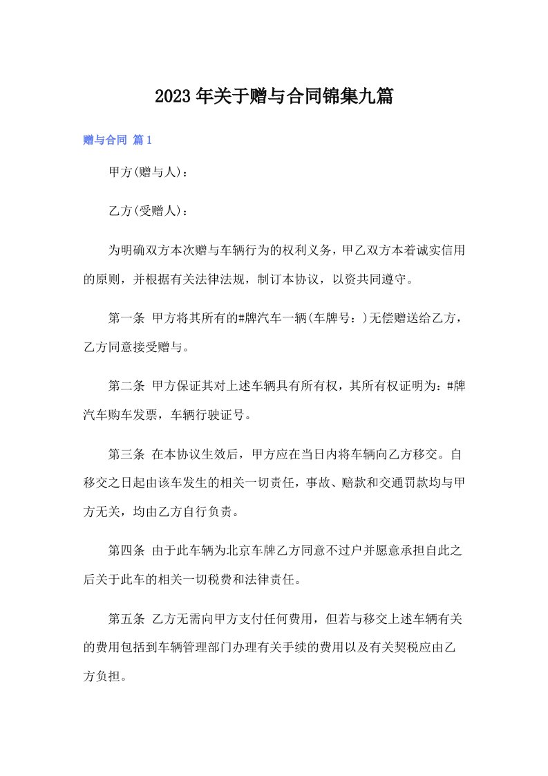 关于赠与合同锦集九篇