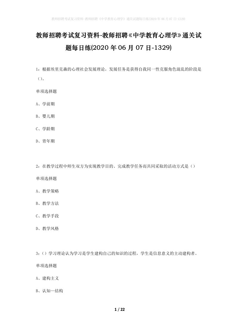 教师招聘考试复习资料-教师招聘中学教育心理学通关试题每日练2020年06月07日-1329