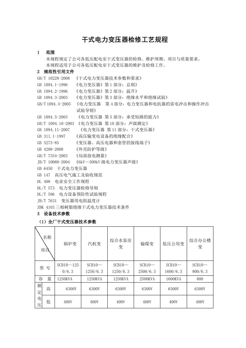 干式电力变压器检修工艺规程