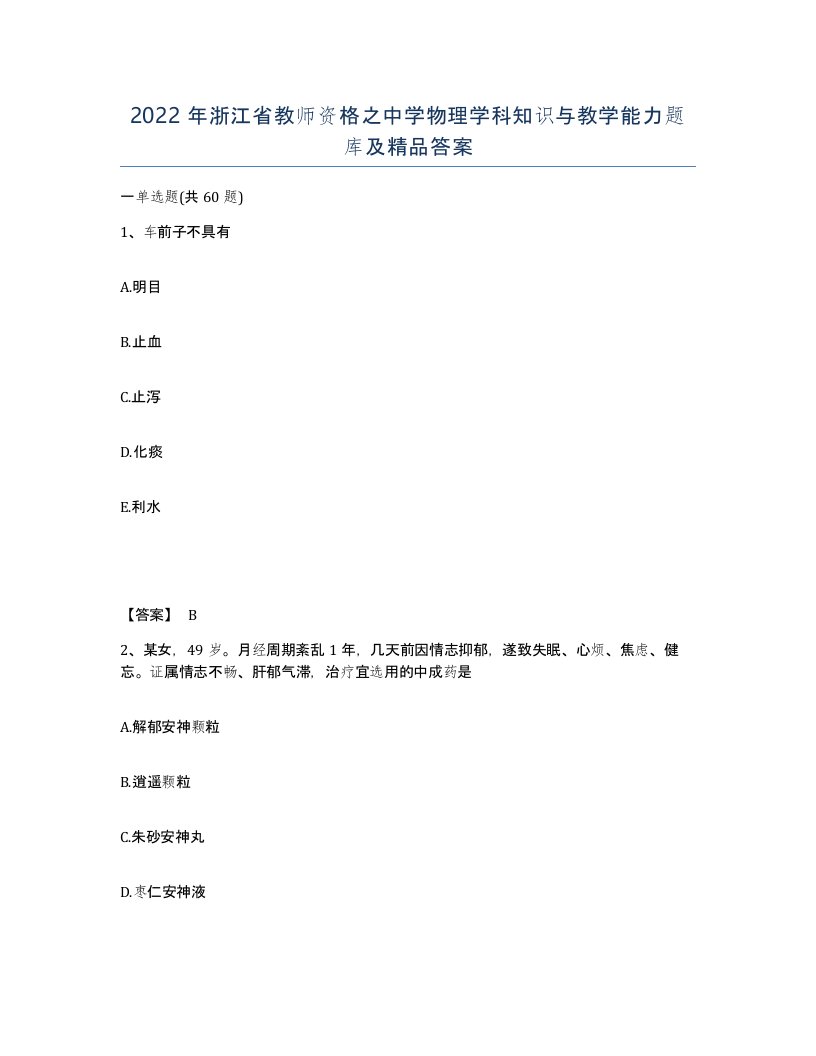 2022年浙江省教师资格之中学物理学科知识与教学能力题库及答案