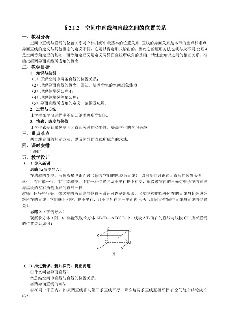 人教A版数学必修二教案：§2.1.2空间中直线与直线之间的位置关系