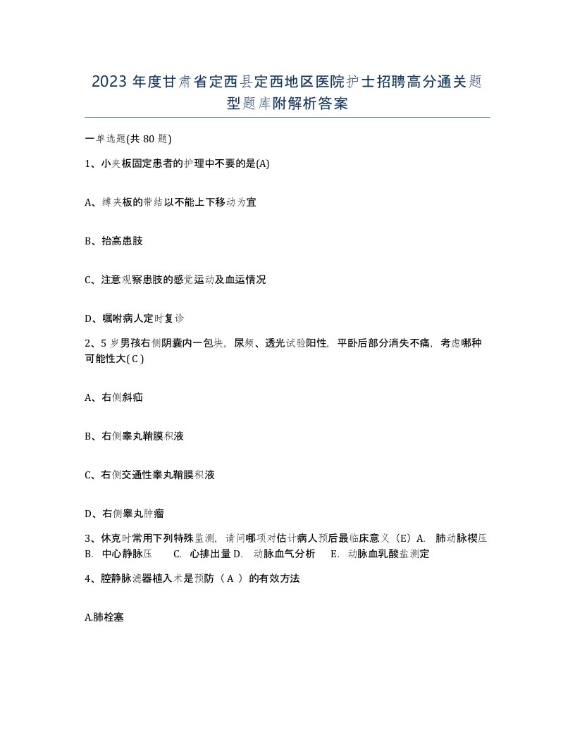 2023年度甘肃省定西县定西地区医院护士招聘高分通关题型题库附解析答案