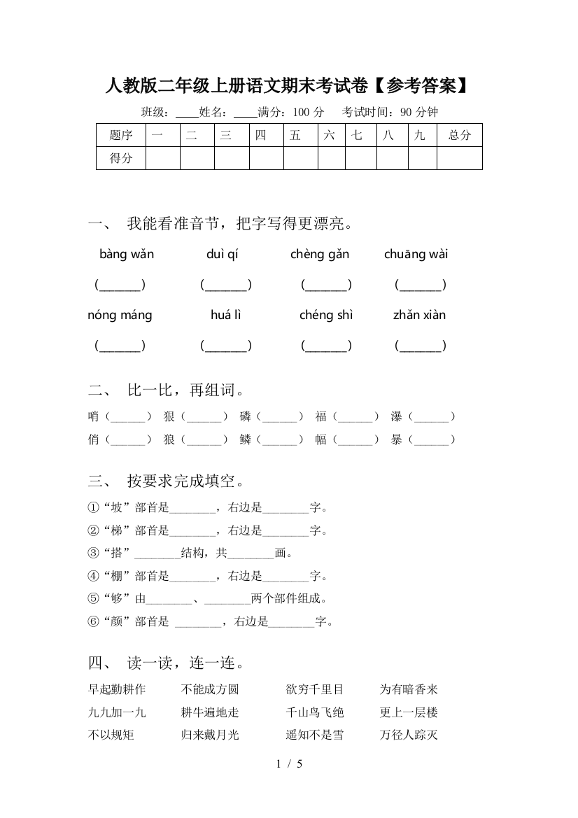 人教版二年级上册语文期末考试卷【参考答案】