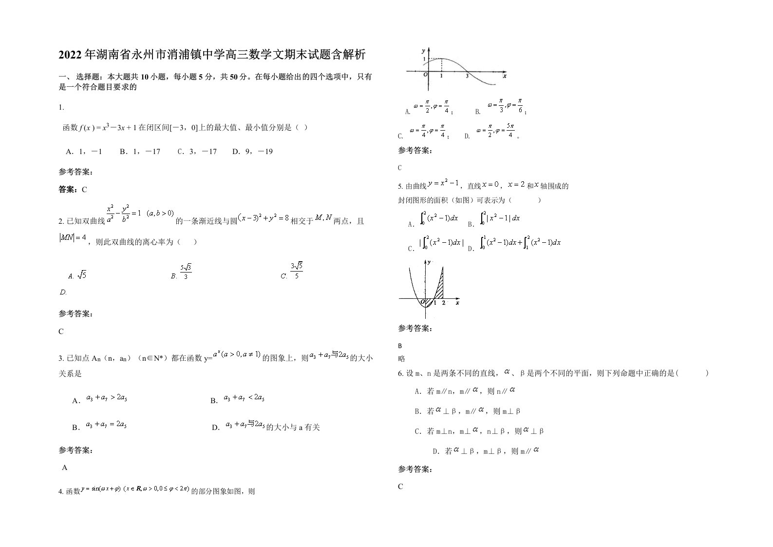 2022年湖南省永州市消浦镇中学高三数学文期末试题含解析