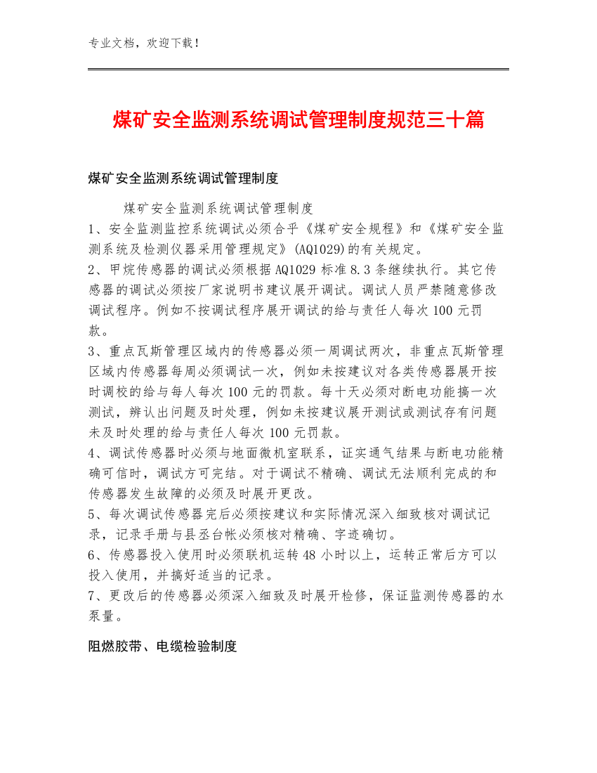 煤矿安全监测系统调试管理制度规范三十篇