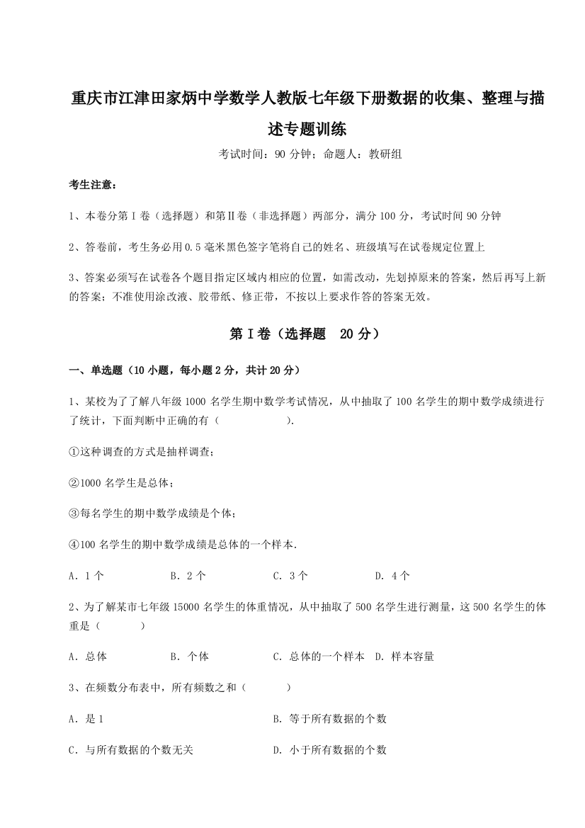 滚动提升练习重庆市江津田家炳中学数学人教版七年级下册数据的收集、整理与描述专题训练练习题（解析版）