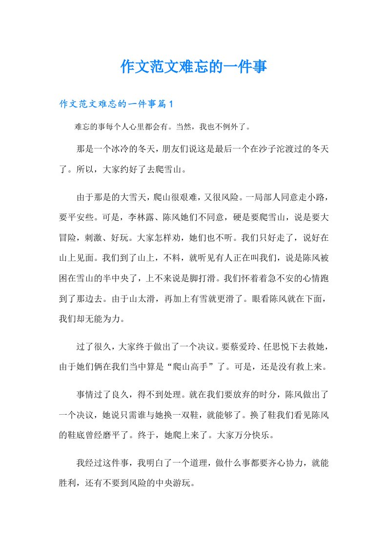 作文范文难忘的一件事