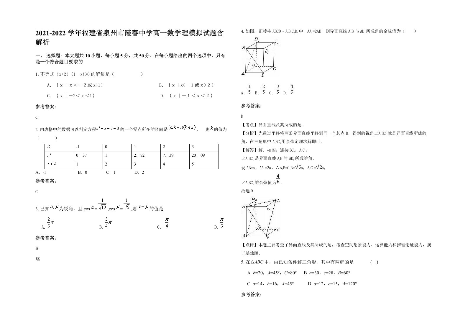 2021-2022学年福建省泉州市霞春中学高一数学理模拟试题含解析