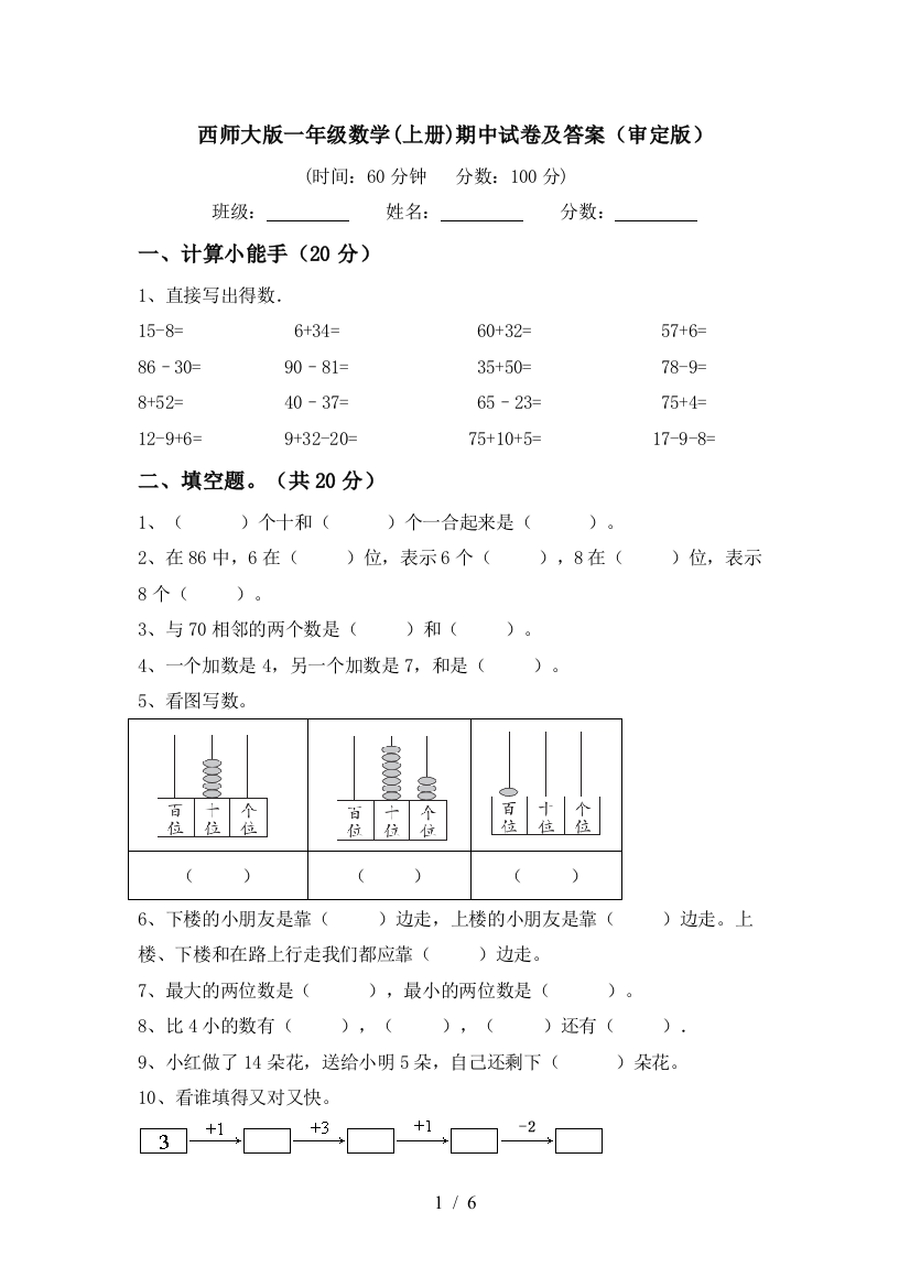 西师大版一年级数学(上册)期中试卷及答案(审定版)