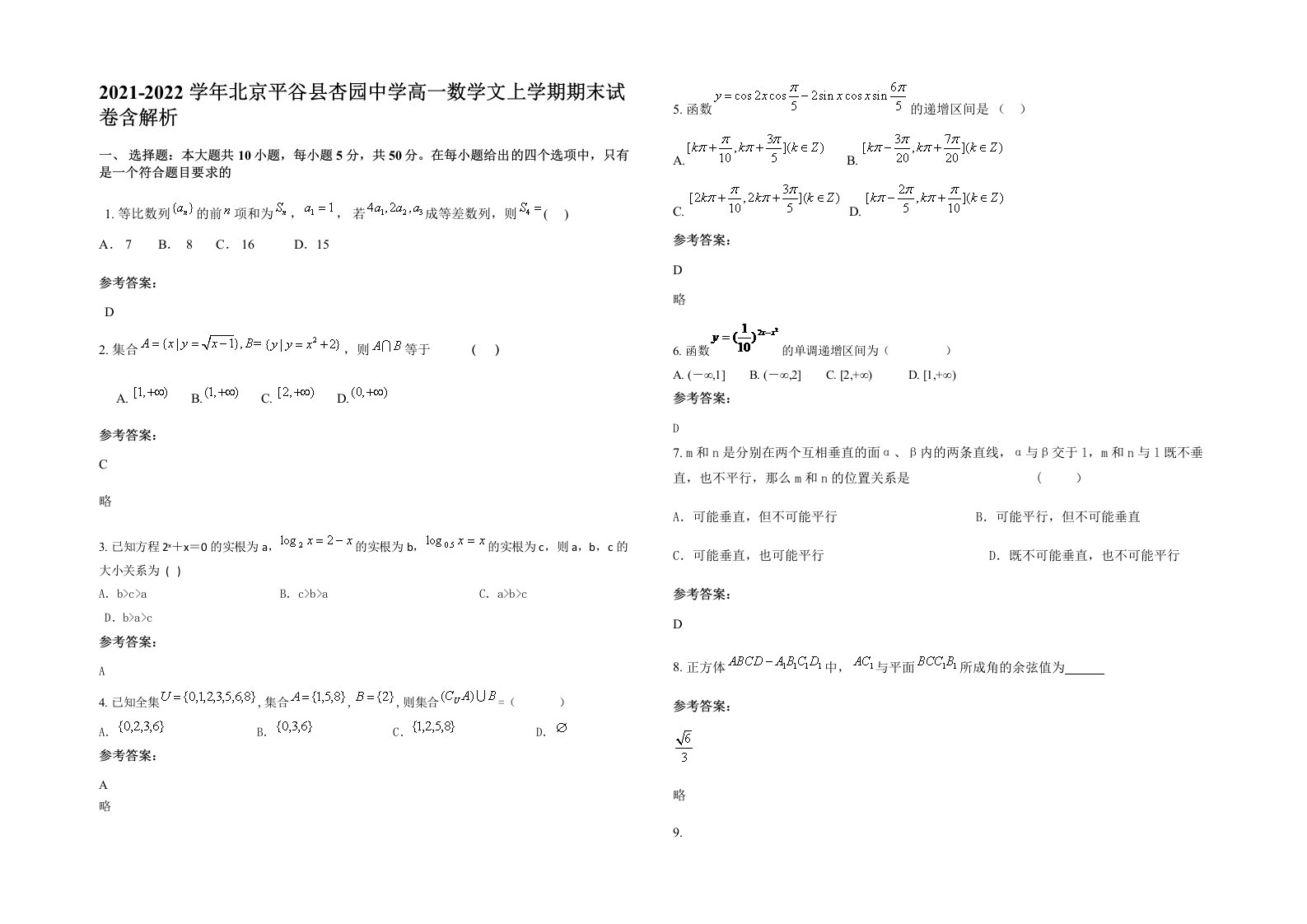 2021-2022学年北京平谷县杏园中学高一数学文上学期期末试卷含解析