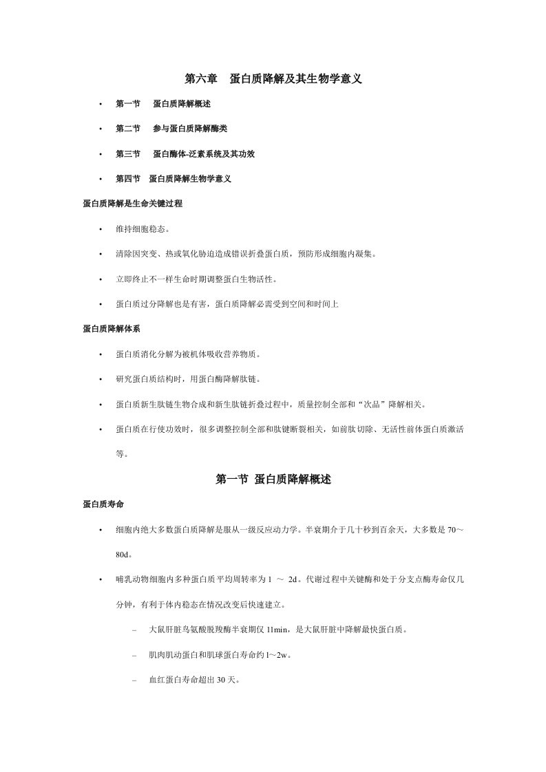 蛋白质的降解新版资料