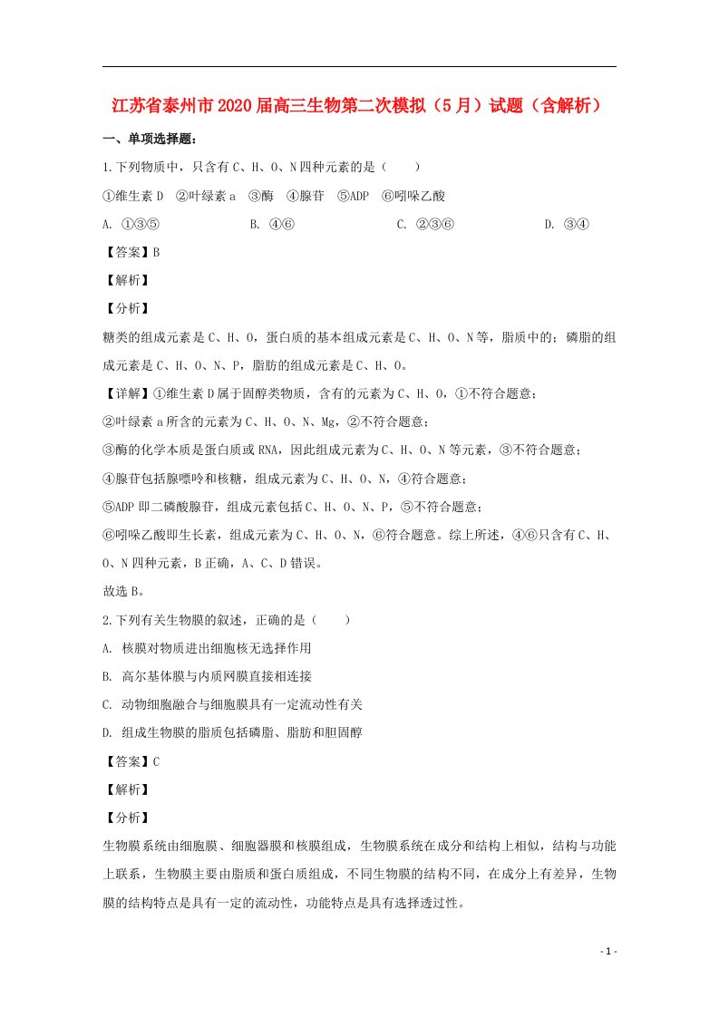 江苏省泰州市2020届高三生物第二次模拟5月试题含解析