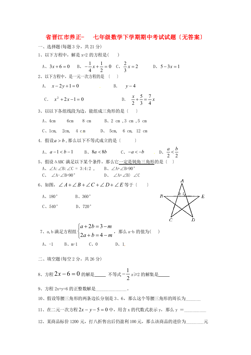 （整理版）市养正七年级数学下学期期中考试