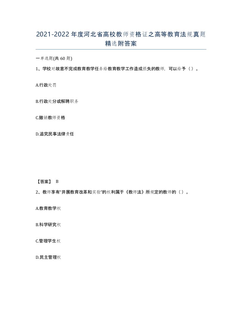 2021-2022年度河北省高校教师资格证之高等教育法规真题附答案