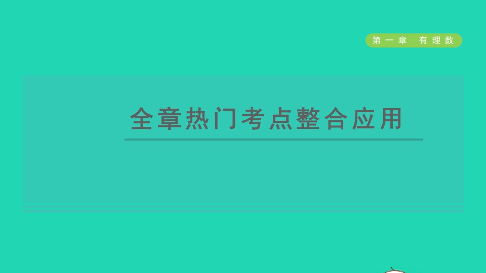 2021秋七年级数学上册第1章有理数全章热门考点整合应用习题课件新人教版