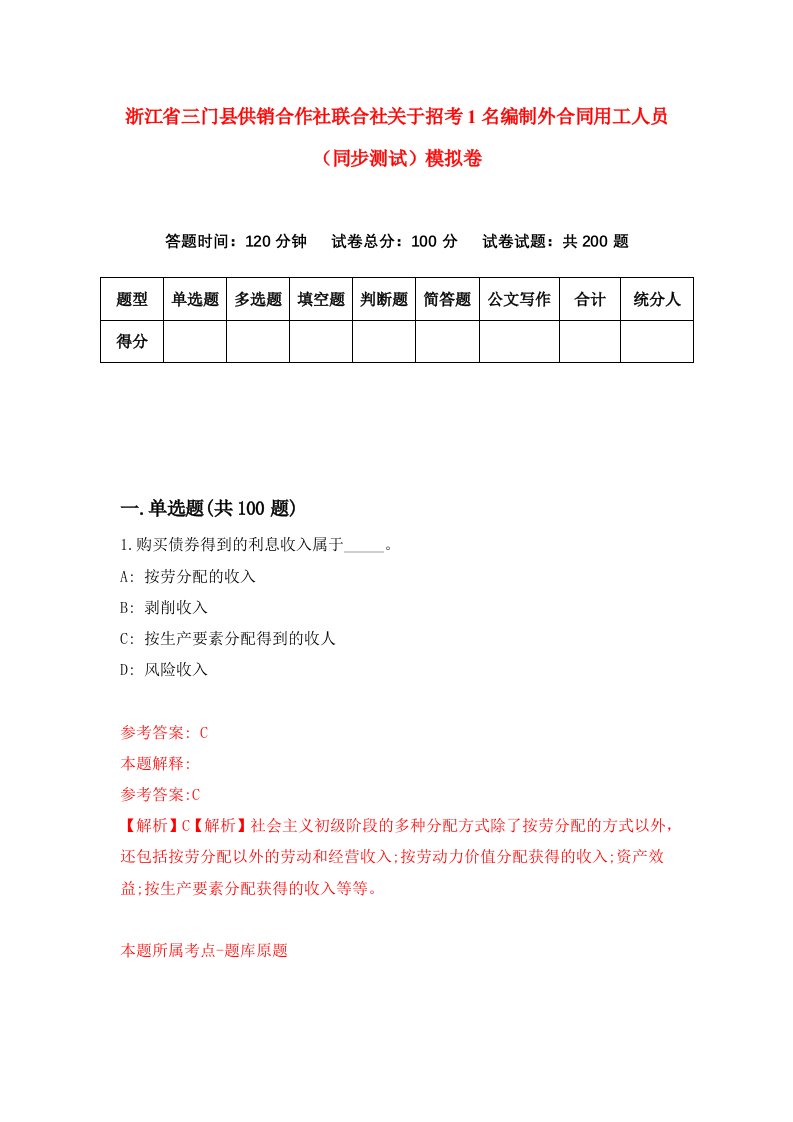 浙江省三门县供销合作社联合社关于招考1名编制外合同用工人员同步测试模拟卷第92次