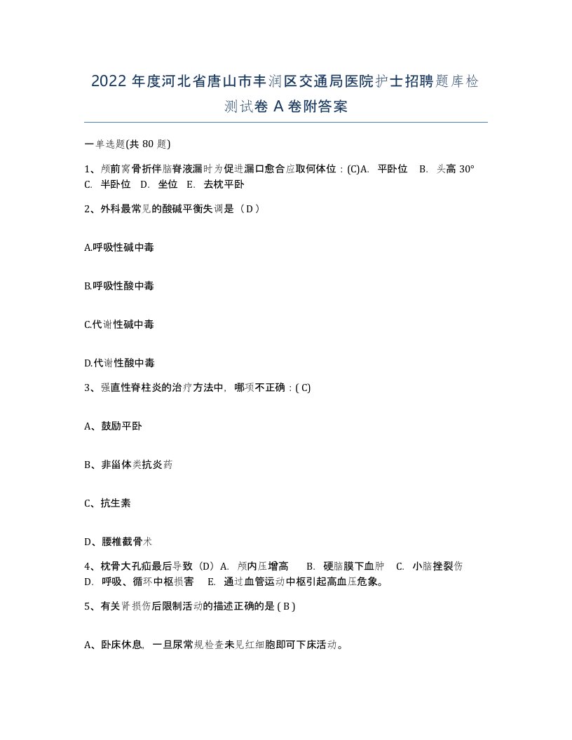 2022年度河北省唐山市丰润区交通局医院护士招聘题库检测试卷A卷附答案