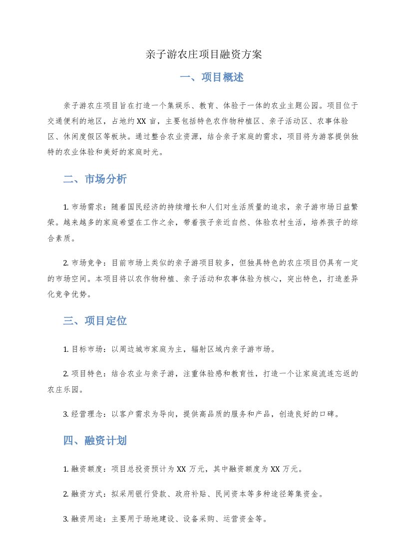 亲子游农庄项目融资方案