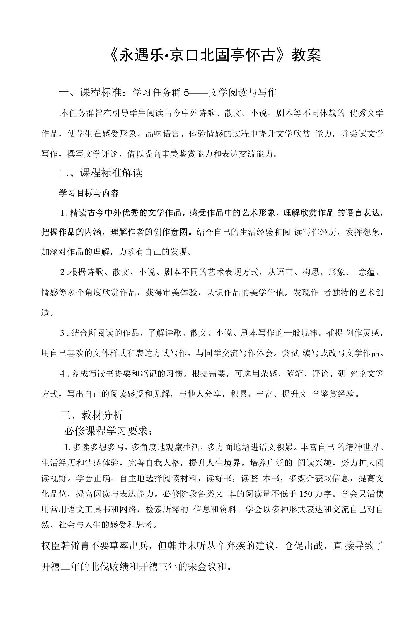 【高中语文】《永遇乐+京口北固亭怀古》教案+高中语文必修上册统编版