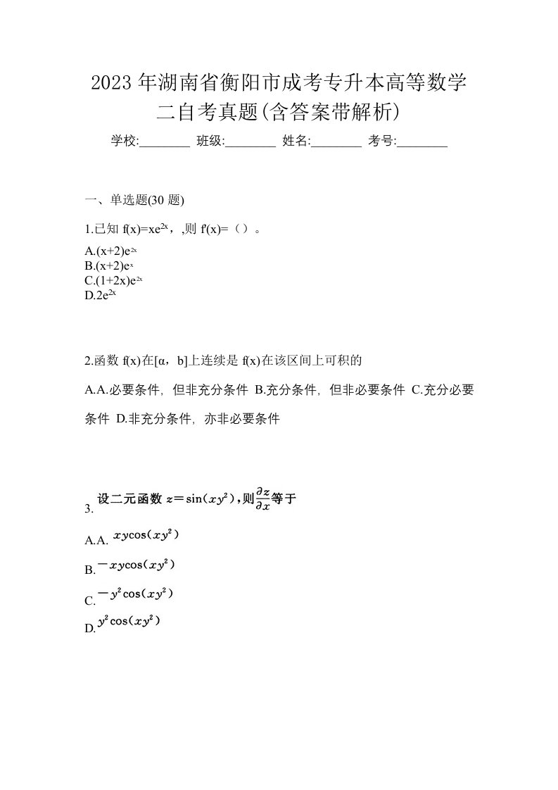 2023年湖南省衡阳市成考专升本高等数学二自考真题含答案带解析