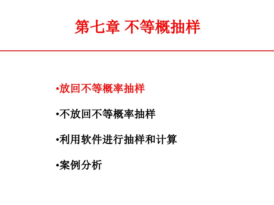 抽样技术7不等概率抽样