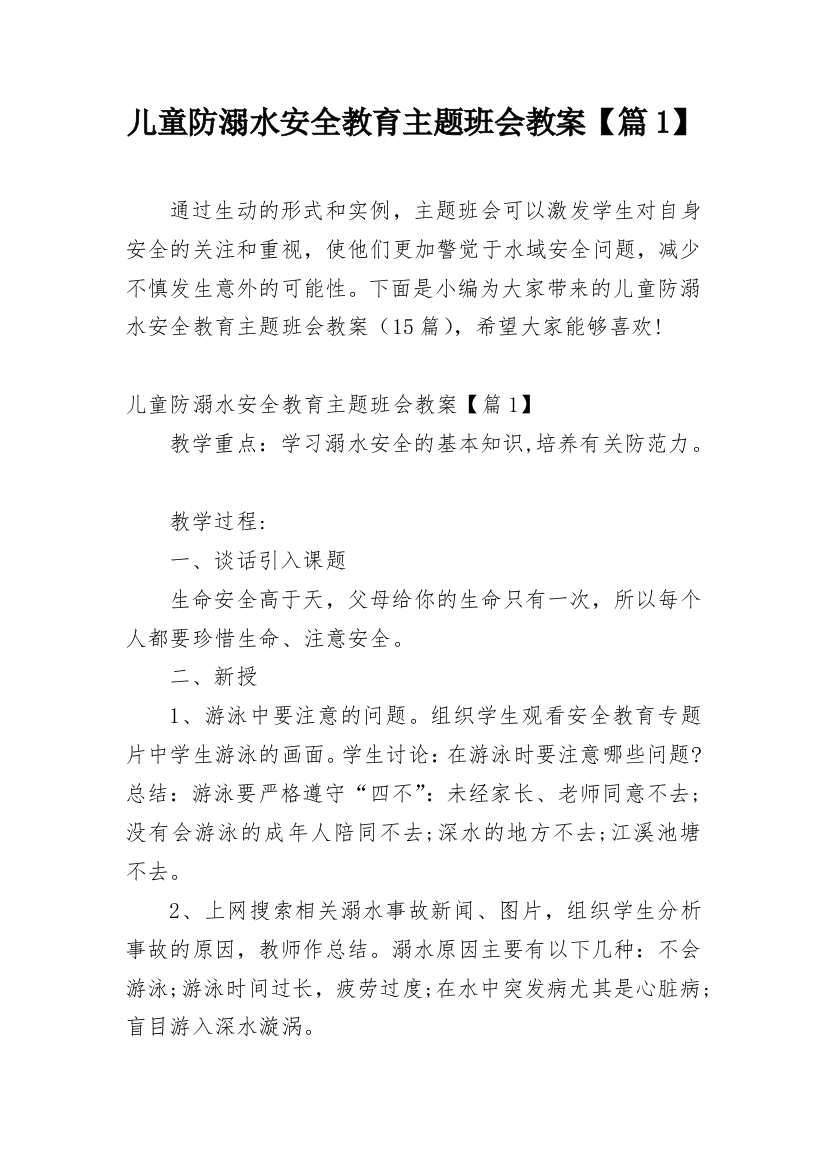 儿童防溺水安全教育主题班会教案【篇1】