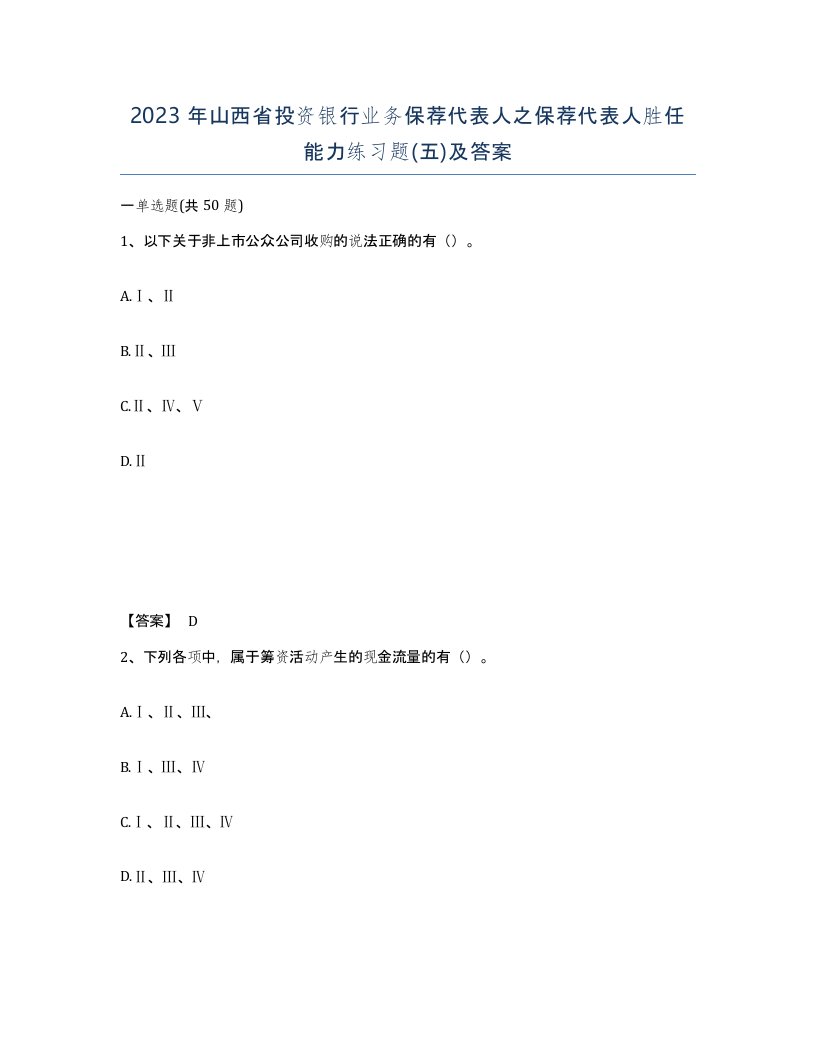 2023年山西省投资银行业务保荐代表人之保荐代表人胜任能力练习题五及答案